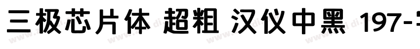 三极芯片体 超粗 汉仪中黑 197字体转换